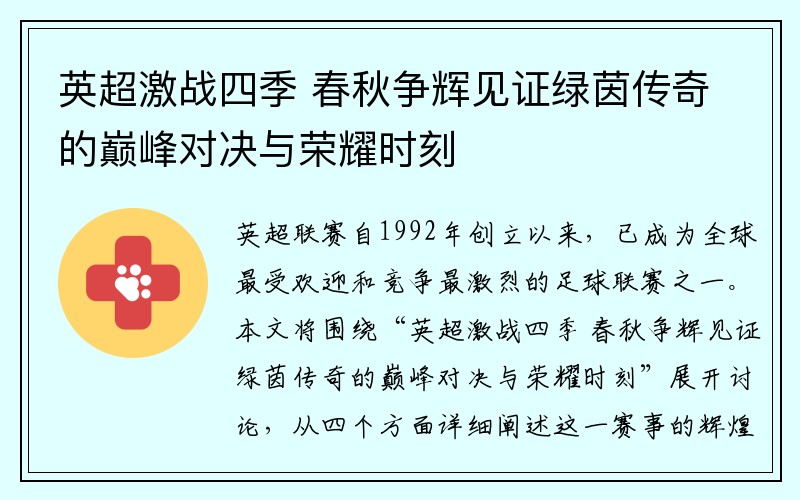 英超激战四季 春秋争辉见证绿茵传奇的巅峰对决与荣耀时刻