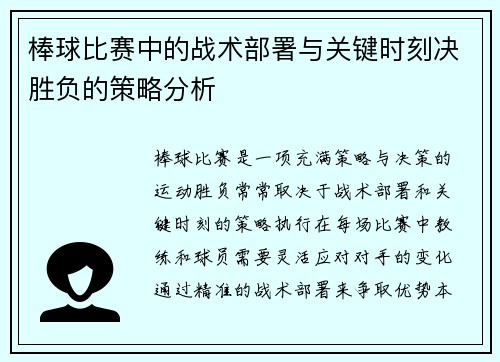 棒球比赛中的战术部署与关键时刻决胜负的策略分析