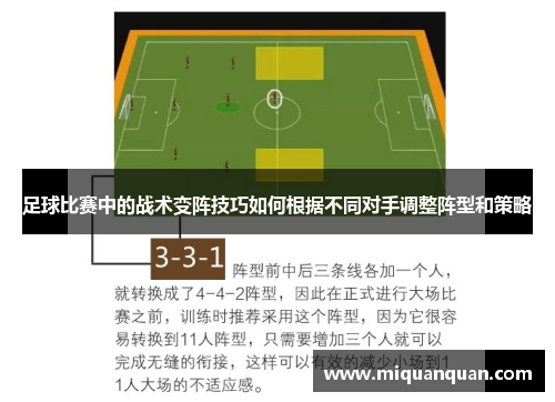 足球比赛中的战术变阵技巧如何根据不同对手调整阵型和策略